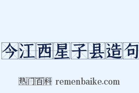 今江西星子县造句是什么意思的图片